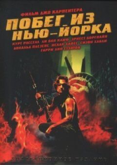 Втеча з Нью-Йорка