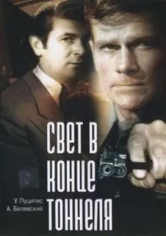 Світло в кінці тунелю
