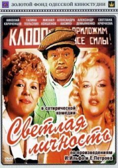 Світла особистість