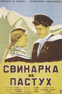 Свиня і пастух онлайн безкоштовно