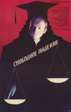 Вільне падіння онлайн безкоштовно