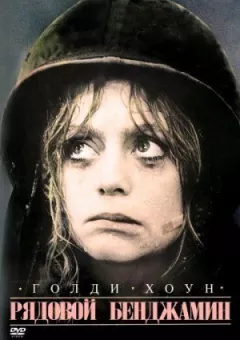 Рядовий Бенджамін онлайн безкоштовно