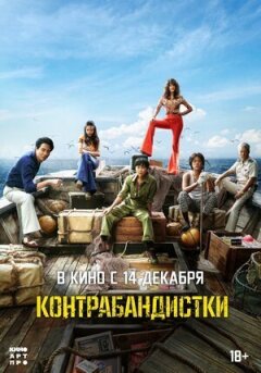 Контрабандистки онлайн безкоштовно