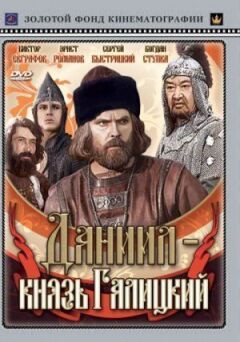 Данило - князь Галицький онлайн безкоштовно