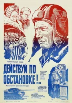 Дій за обстановкою!..