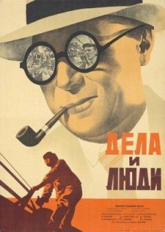 Справи і люди