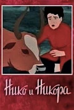 Ніко і Нікора