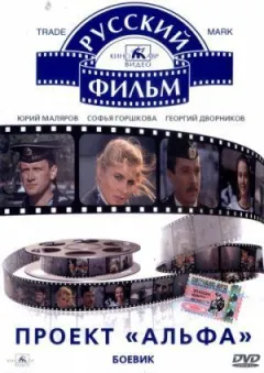 Проект "Альфа" онлайн безкоштовно