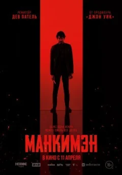 Манкімен онлайн безкоштовно
