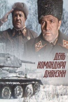 День командира дивізії онлайн безкоштовно