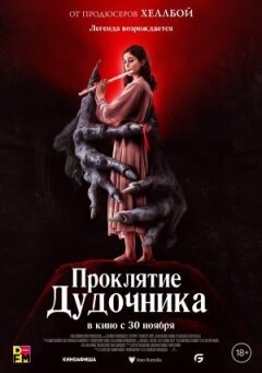 Прокляття дудочника