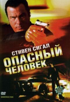 Небезпечна людина онлайн безкоштовно