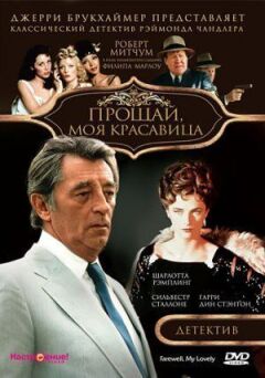 Прощавай, моя красуне.