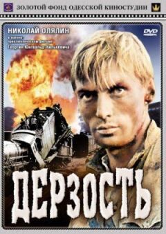 Дерзость онлайн безкоштовно