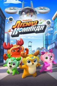 Лісова команда онлайн безкоштовно