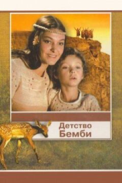 Дитинство Бембі онлайн безкоштовно