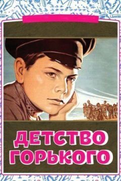 Дитинство Горького онлайн безкоштовно
