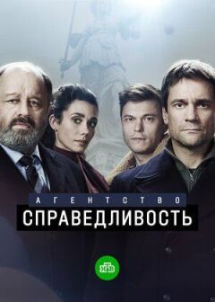 Агентство "Справедливість"