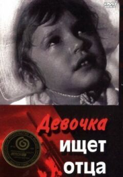 Дівчинка шукає батька онлайн безкоштовно