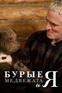 Бурі ведмежата онлайн безкоштовно