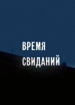 Час побачень