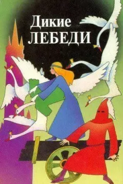 Дикі лебеді онлайн безкоштовно