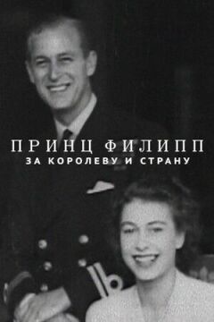 За королеву и страну