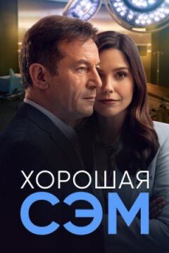 Гарна Сем. онлайн безкоштовно