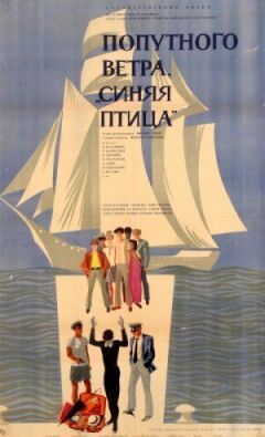 Попутного вітру, "Синяя птица"! онлайн безкоштовно