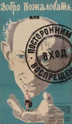Ласкаво просимо, або Стороннім вхід заборонено