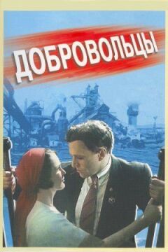 Добровольці