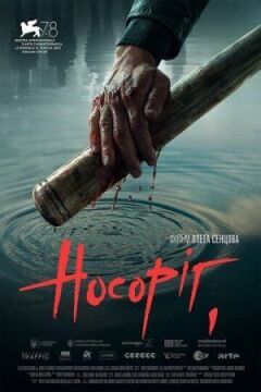 Носоріг