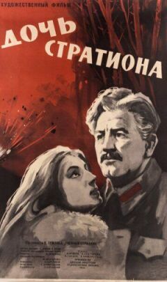 Дочка Стратіона онлайн безкоштовно