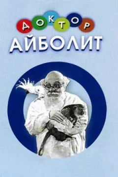 Доктор Айболить