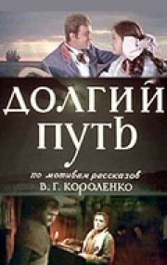 Довгий шлях онлайн безкоштовно