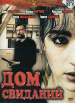 Дім побачень онлайн безкоштовно