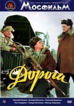 Дорога онлайн безкоштовно