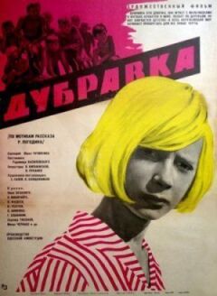Дубравка онлайн безкоштовно