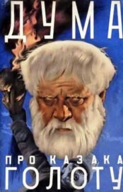 Думка про козака Голоту
