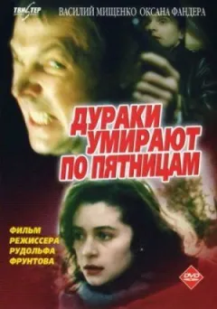 Дурні помирають по п'ятницях онлайн безкоштовно