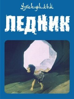 Льодовик онлайн безкоштовно