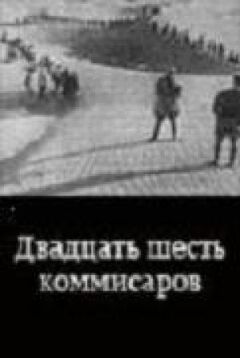 Двадцять шість комісарів