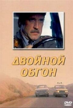 Подвійний обгін онлайн безкоштовно