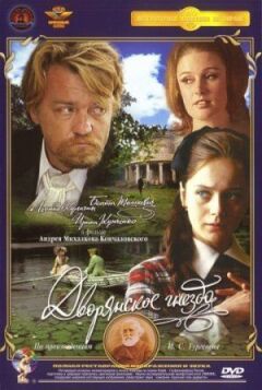 Дворянське гніздо