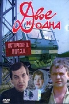 Двоє і одна онлайн безкоштовно