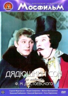 Дядечків сон онлайн безкоштовно