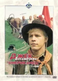 Джек Восьмеркін - "американець" онлайн безкоштовно