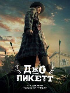 Джо Пікетт онлайн безкоштовно