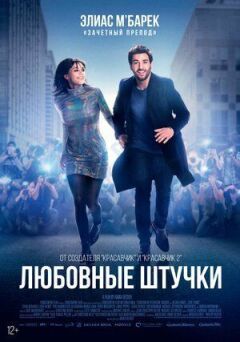 Любовні штучки