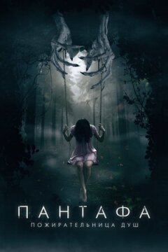 Пантафа - пожирачка душ